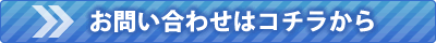 お問合せはこちらから